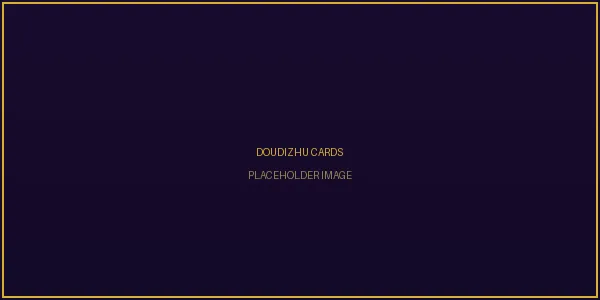 斗地主魔法符文牌型