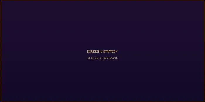 斗地主记牌算牌策略